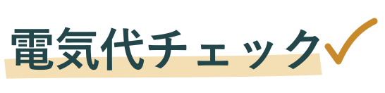 電気代チェック